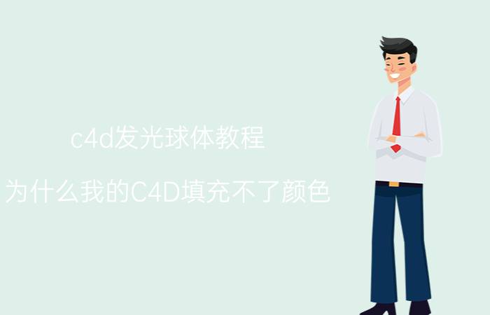 c4d发光球体教程 为什么我的C4D填充不了颜色？